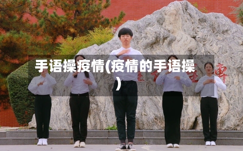手语操疫情(疫情的手语操)