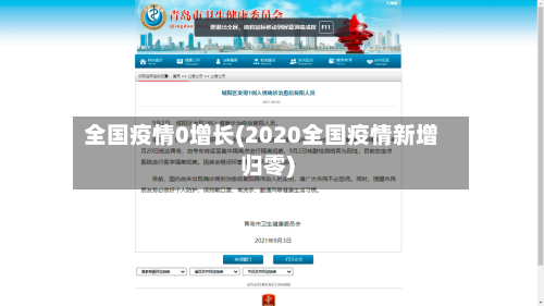 全国疫情0增长(2020全国疫情新增归零)