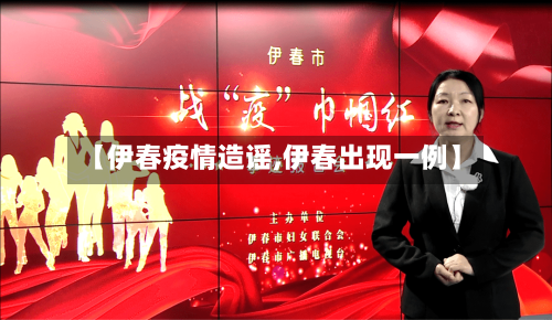 【伊春疫情造谣,伊春出现一例】