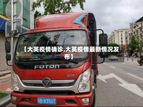 【大英疫情确诊,大英疫情最新情况发布】