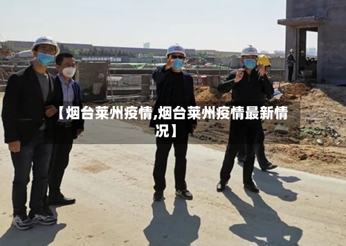 【烟台莱州疫情,烟台莱州疫情最新情况】