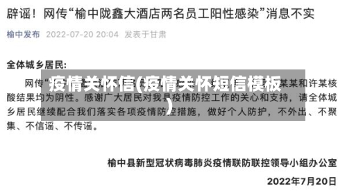 疫情关怀信(疫情关怀短信模板)