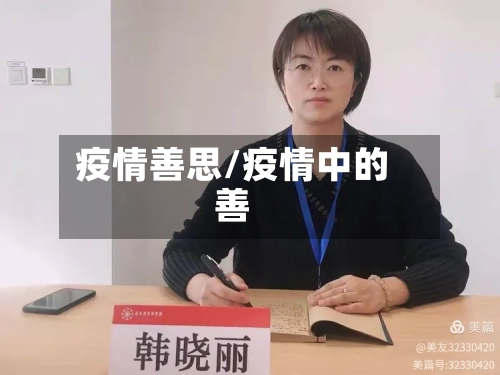 疫情善思/疫情中的善