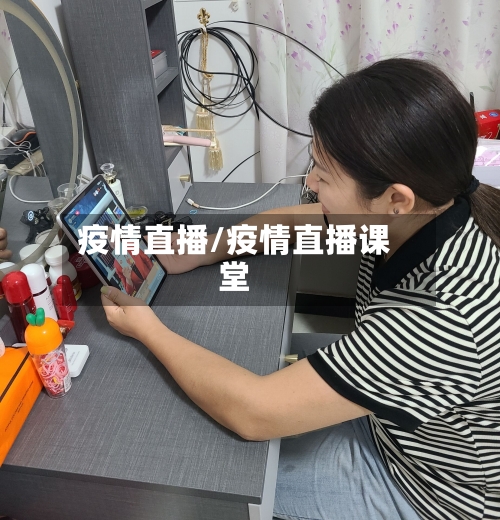 疫情直播/疫情直播课堂