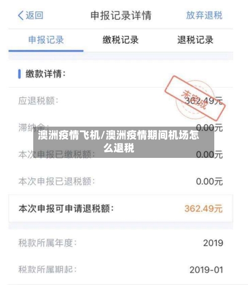 澳洲疫情飞机/澳洲疫情期间机场怎么退税