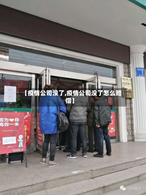 【疫情公司没了,疫情公司没了怎么赔偿】