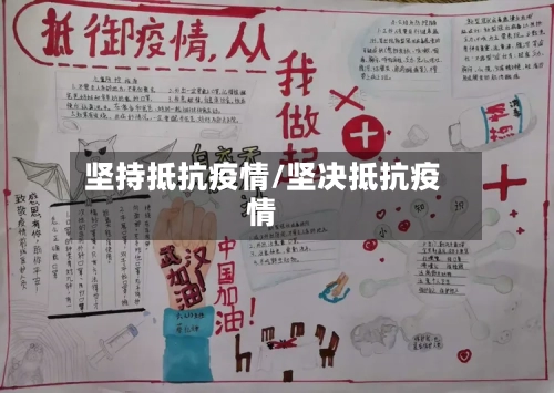 坚持抵抗疫情/坚决抵抗疫情