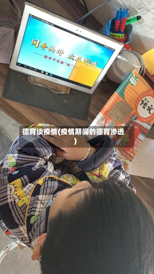 德育谈疫情(疫情期间的德育渗透)