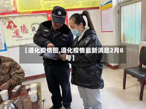 【遵化疫情图,遵化疫情最新消息2月8号】