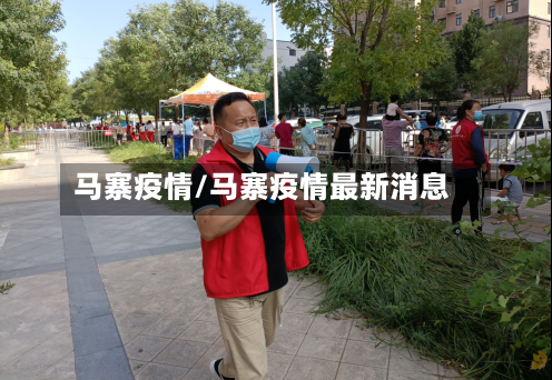 马寨疫情/马寨疫情最新消息