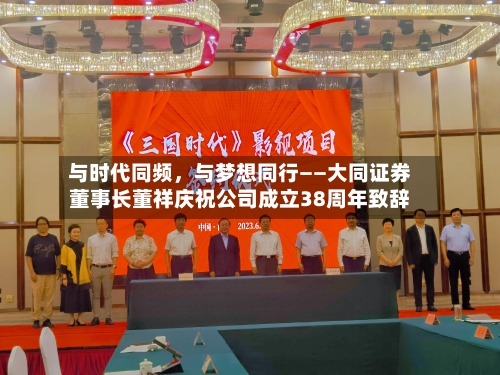 与时代同频，与梦想同行——大同证券董事长董祥庆祝公司成立38周年致辞