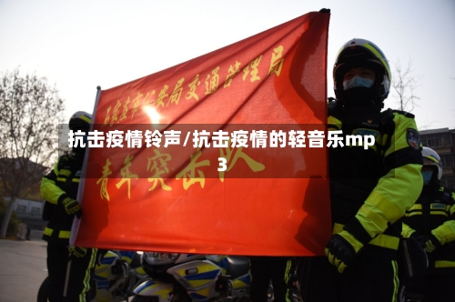 抗击疫情铃声/抗击疫情的轻音乐mp3