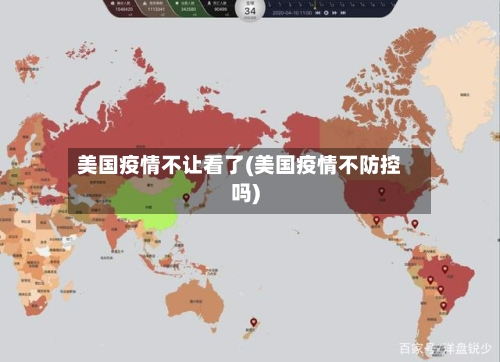 美国疫情不让看了(美国疫情不防控吗)
