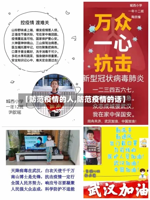 【防范疫情的人,防范疫情的话】