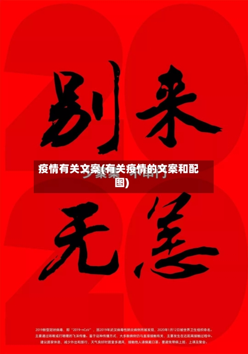 疫情有关文案(有关疫情的文案和配图)