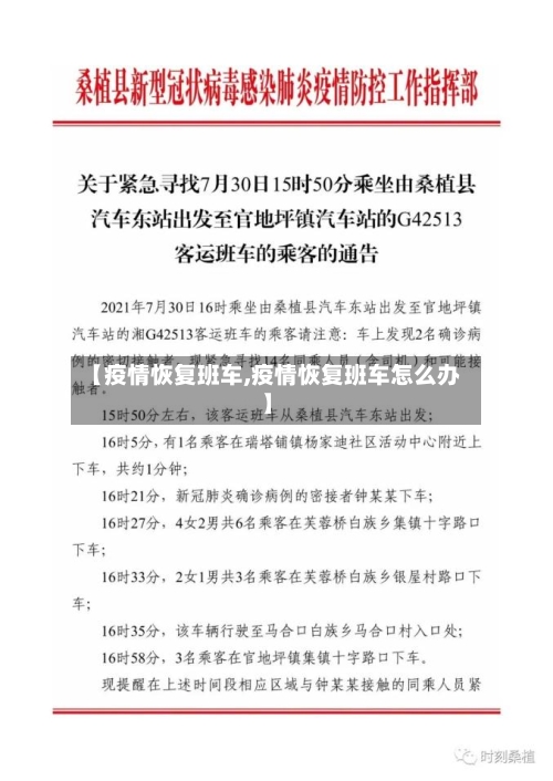 【疫情恢复班车,疫情恢复班车怎么办】