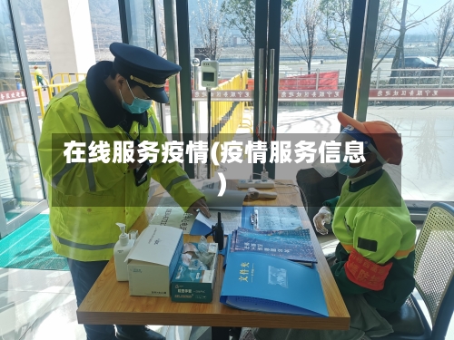 在线服务疫情(疫情服务信息)