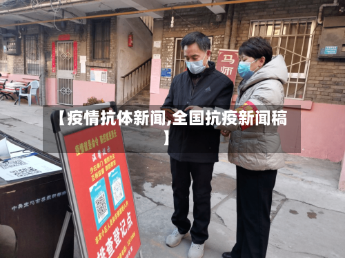 【疫情抗体新闻,全国抗疫新闻稿】