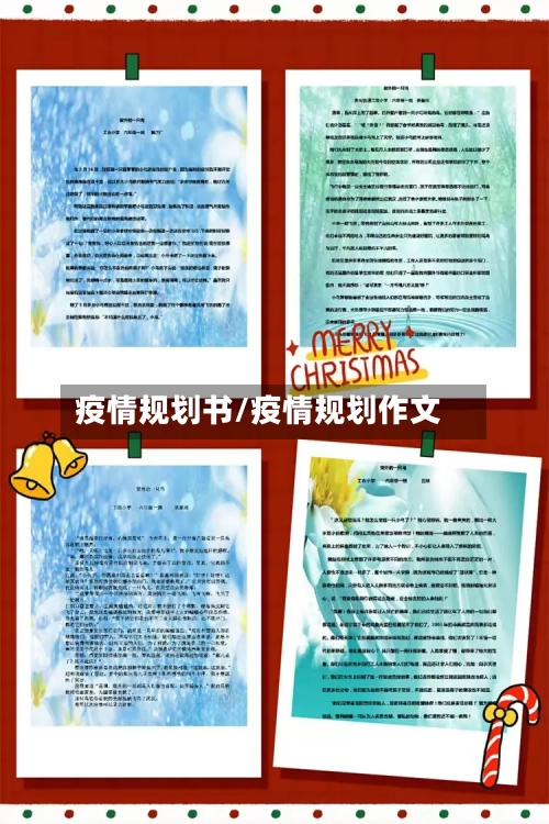 疫情规划书/疫情规划作文