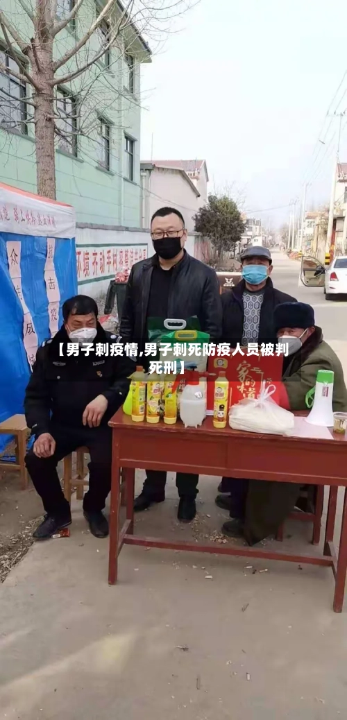 【男子刺疫情,男子刺死防疫人员被判死刑】