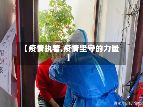 【疫情执着,疫情坚守的力量】