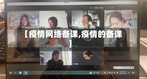 【疫情网络备课,疫情的备课】