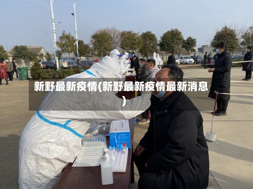新野最新疫情(新野最新疫情最新消息)