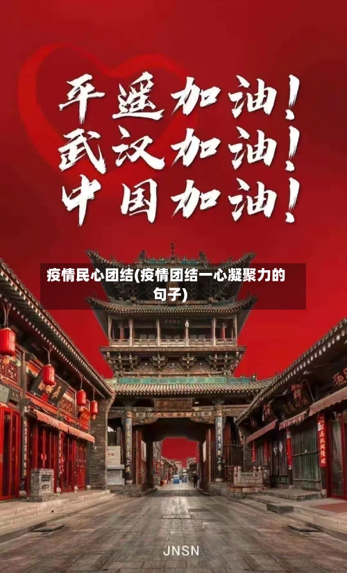 疫情民心团结(疫情团结一心凝聚力的句子)
