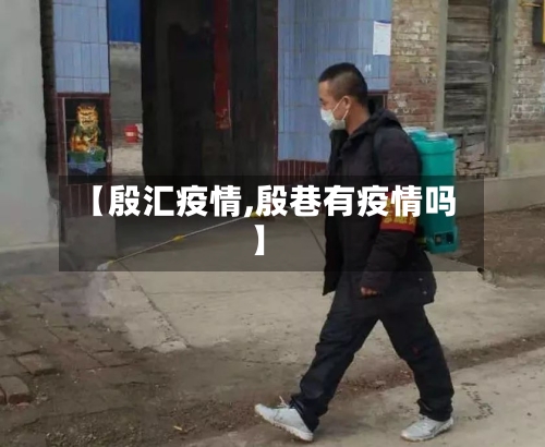 【殷汇疫情,殷巷有疫情吗】