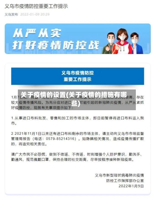 关于疫情的设置(关于疫情的措施有哪些)