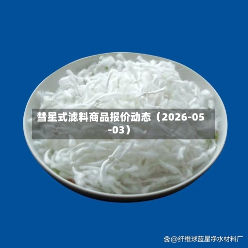 彗星式滤料商品报价动态（2026-05-03）