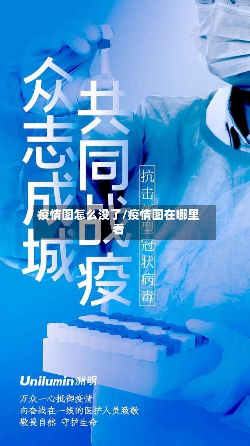 疫情图怎么没了/疫情图在哪里看