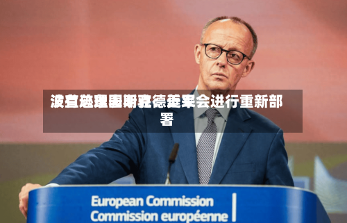 波兰总理图斯克：近来没有迹象表明驻德美军会进行重新部署