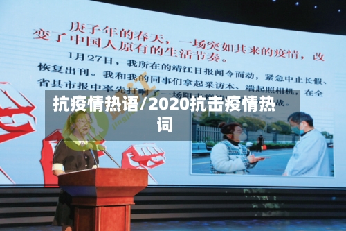 抗疫情热语/2020抗击疫情热词
