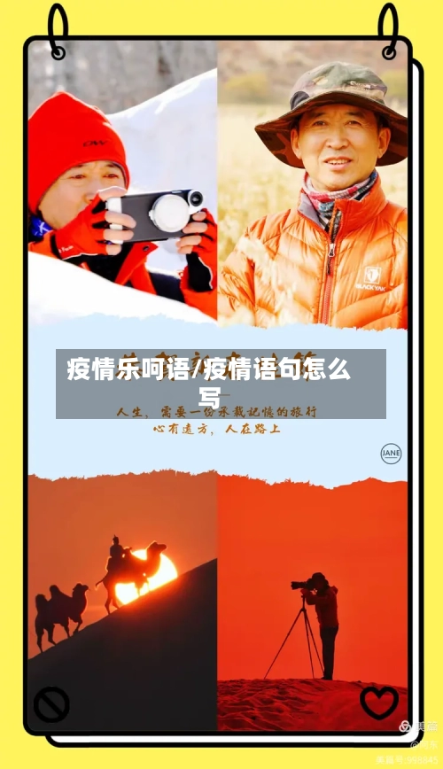 疫情乐呵语/疫情语句怎么写