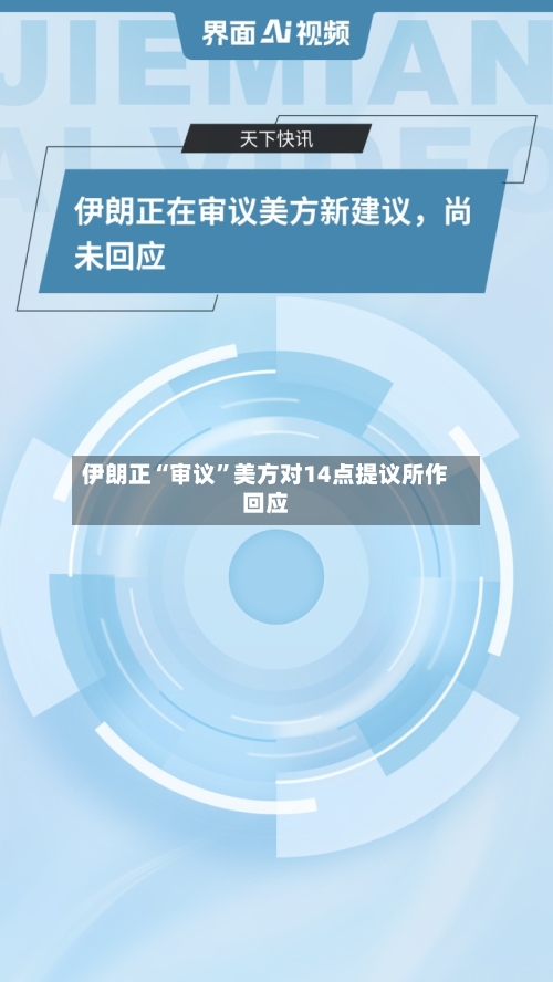 伊朗正“审议”美方对14点提议所作回应