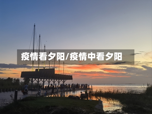 疫情看夕阳/疫情中看夕阳