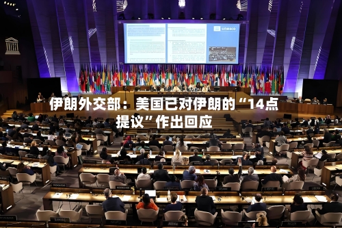 伊朗外交部：美国已对伊朗的“14点提议”作出回应
