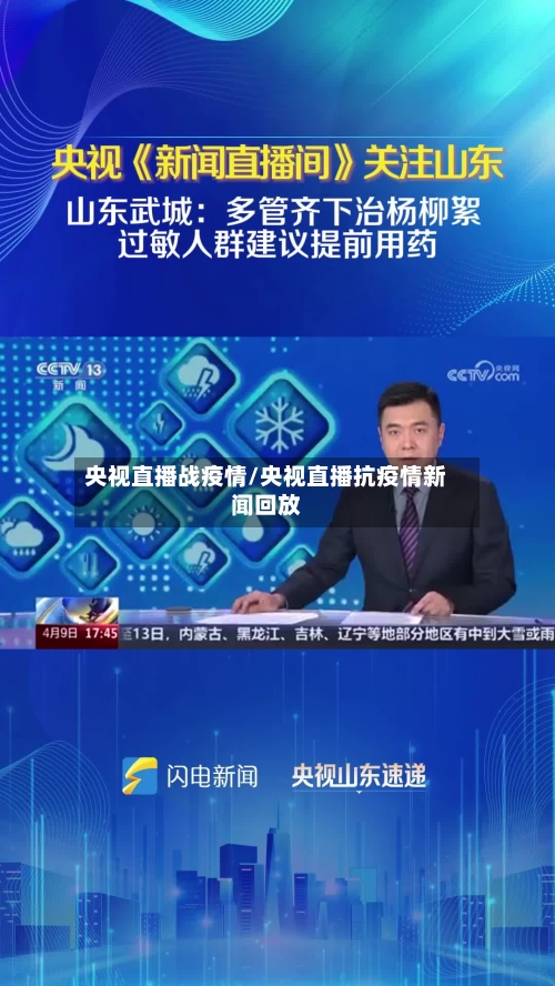 央视直播战疫情/央视直播抗疫情新闻回放