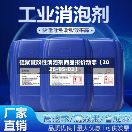 硅聚醚改性消泡剂商品报价动态（2026-05-03）