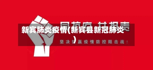 新宾肺炎疫情(新宾县新冠肺炎)
