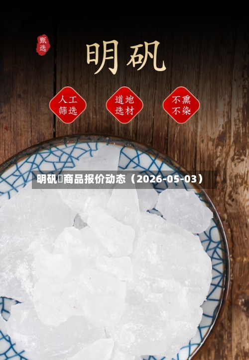 明矾	商品报价动态（2026-05-03）