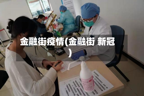 金融街疫情(金融街 新冠)