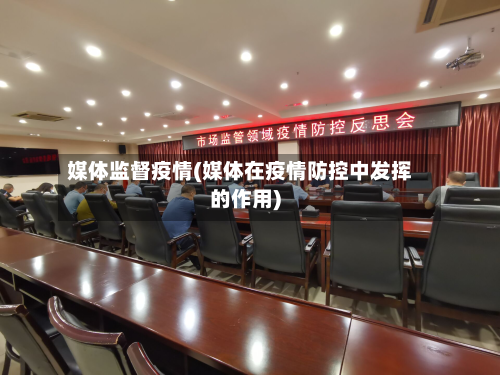 媒体监督疫情(媒体在疫情防控中发挥的作用)
