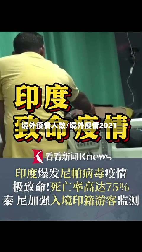 境外疫情人数/境外疫情2021