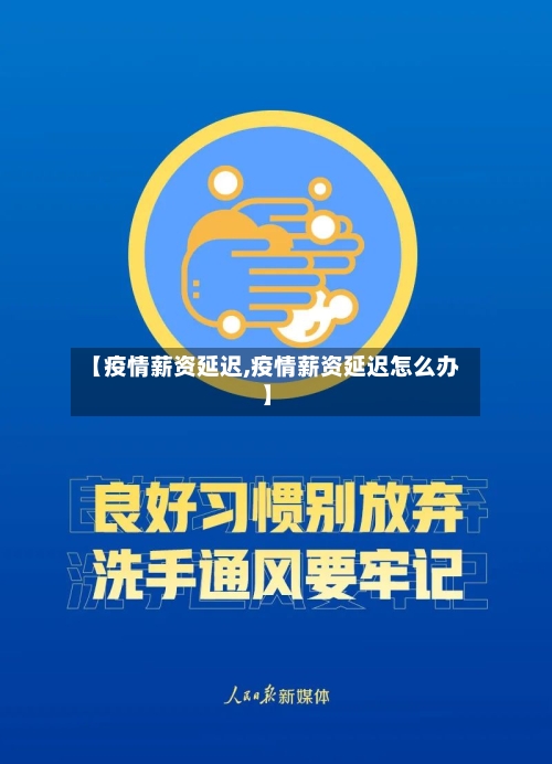 【疫情薪资延迟,疫情薪资延迟怎么办】