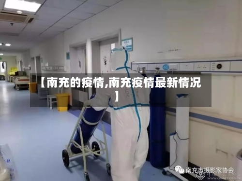 【南充的疫情,南充疫情最新情况】