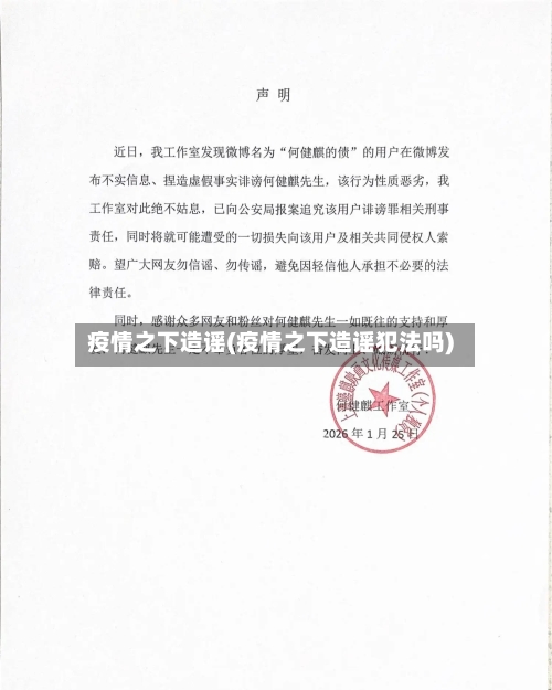 疫情之下造谣(疫情之下造谣犯法吗)