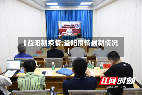 【益阳新疫情,益阳疫情最新情况】