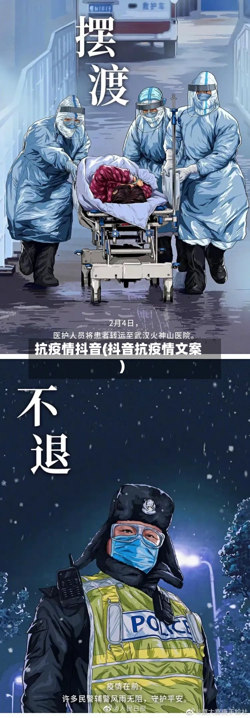 抗疫情抖音(抖音抗疫情文案)